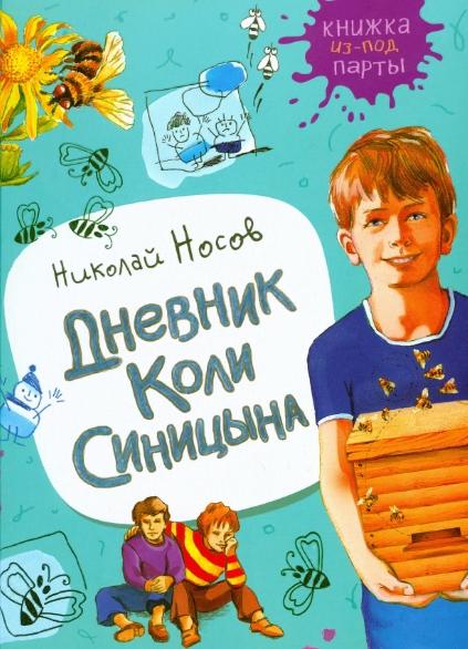 Н.Н. Носов. Дневник Коли Синицына