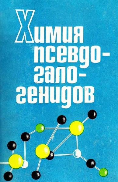 А.М. Голуб. Химия псевдогалогенидов