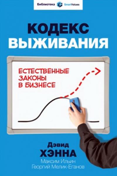 Дэвид Хэнна. Кодекс выживания. Естественные законы в бизнесе