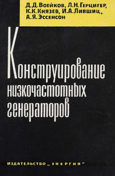 Д.Д. Воейков. Конструирование низкочастотных генераторов