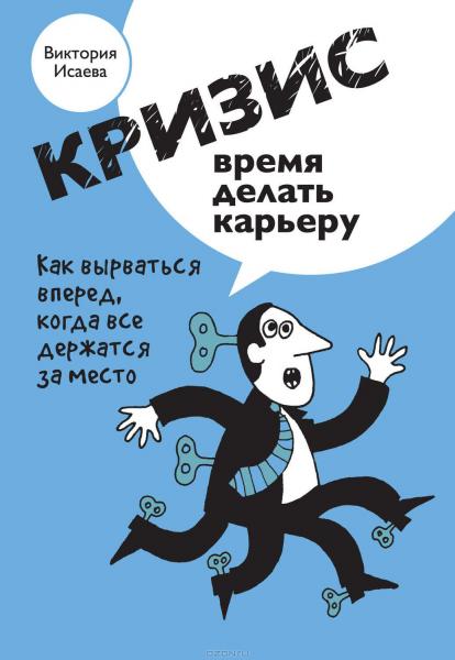 Виктория Исаева. Кризис – время делать карьеру