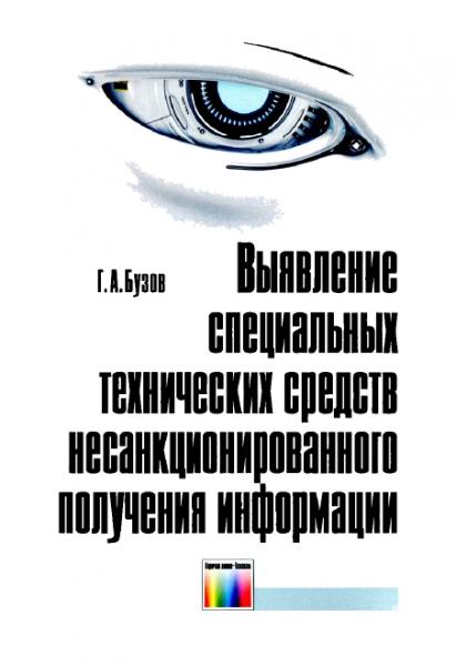 Г.А. Бузов. Выявление специальных технических средств несанкционированного получения информации