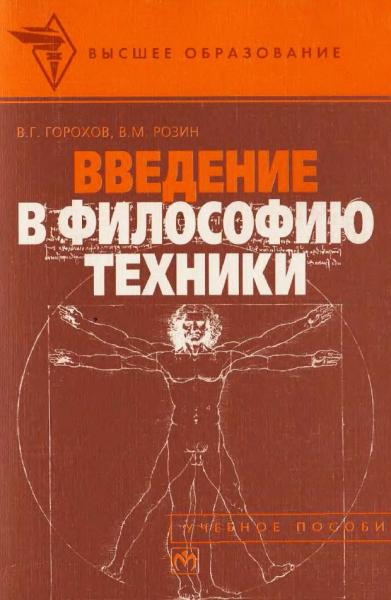 Виталий Горохов. Введение в философию техники