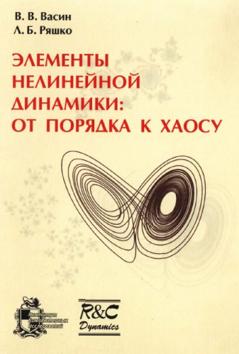 В.В. Васин. Элементы нелинейной динамики: от порядка к хаосу