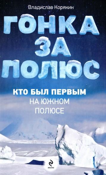 В.С. Корякин. Гонка за полюс. Кто был первым на Южном полюсе