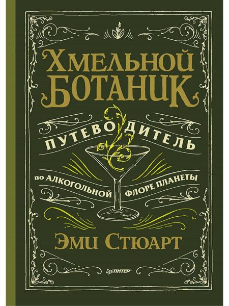 Э. Стюарт. Хмельной ботаник. Путеводитель по алкогольной флоре планеты