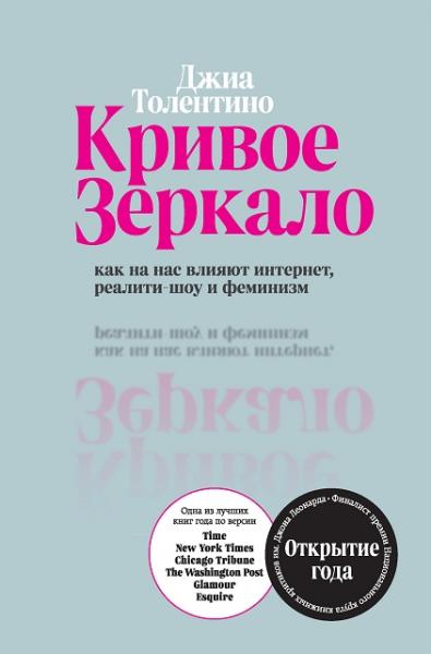 Джиа Толентино. Кривое зеркало. Как на нас влияют интернет, реалити-шоу и феминизм