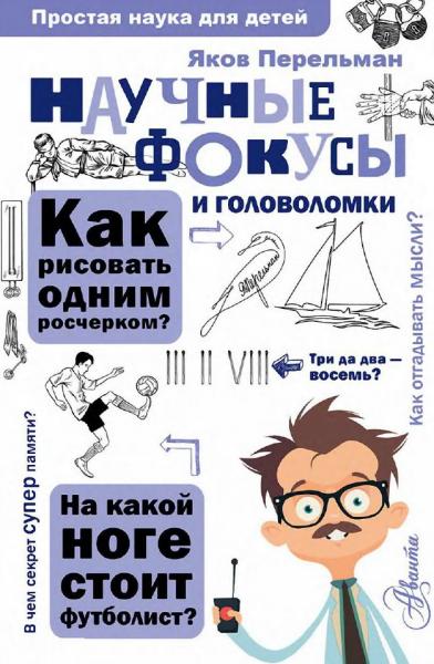 Научные фокусы и головоломки