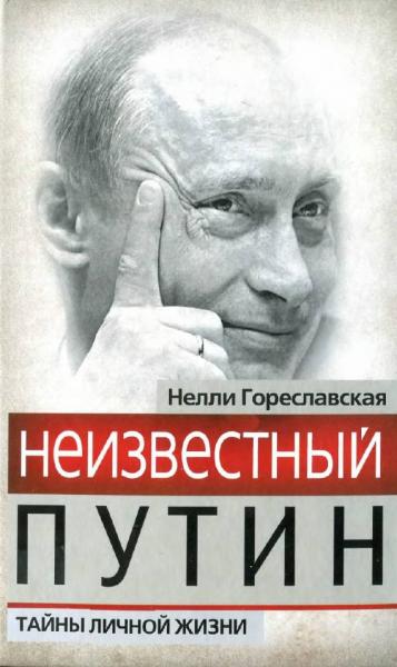 Неизвестный Путин. Тайны личной жизни