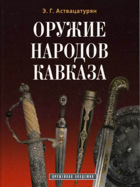 Э.Г. Аствацатурян. Оружие народов Кавказа