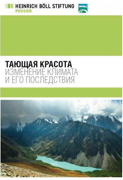 Ю.С. Добролюбова. Тающая красота. Изменение климата и его последствия