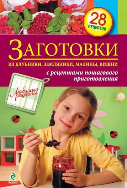 Заготовки из клубники, земляники, малины, вишни