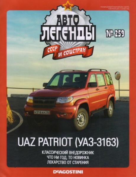 Автолегенды СССР и соцстран №259. UAZ Patriot УАЗ-3163