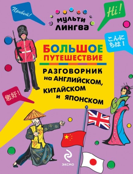 А. Жемерова. Большое путешествие. Разговорник на английском, китайском и японском