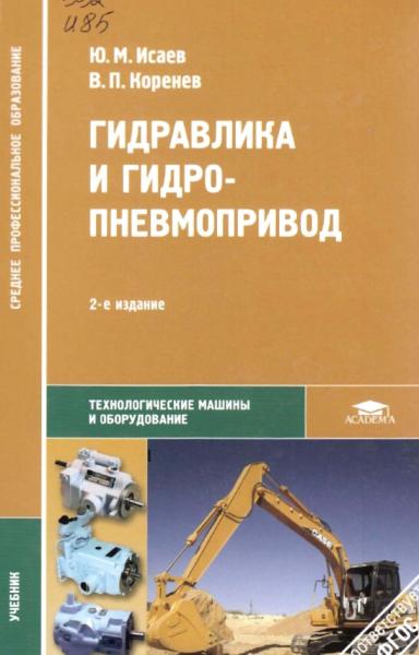 Ю.М. Исаев. Гидравлика и гидропневмопривод