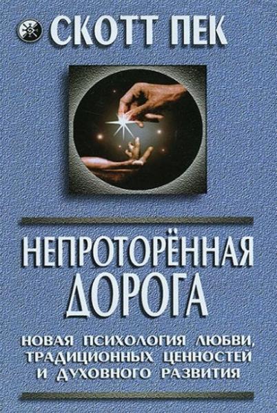 Скотт Пек. Непроторенная дорога. Новая психология любви, традиционных ценностей и духовного развития