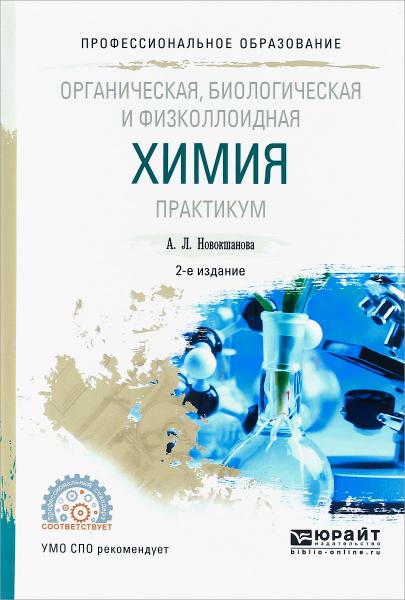 А.Л. Новокшанова. Органическая, биологическая и физколлоидная химия. Практикум