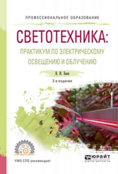 В.И. Баев. Светотехника. Практикум по электрическому освещению и облучению