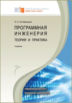 О.А. Антамошкин. Программная инженерия. Теория и практика