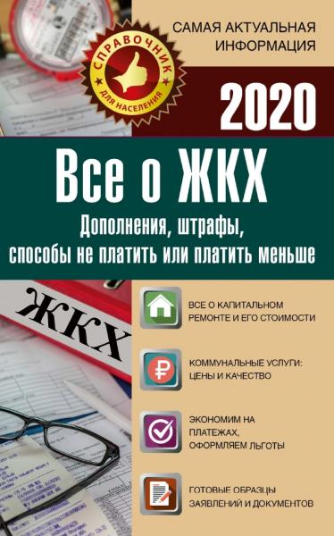 Все о ЖКХ на 2020 год. Услуги, тарифы, платежи, сборы