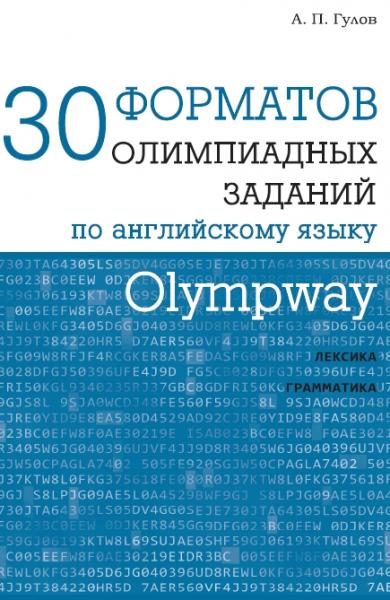 30 форматов олимпиадных заданий по английскому языку