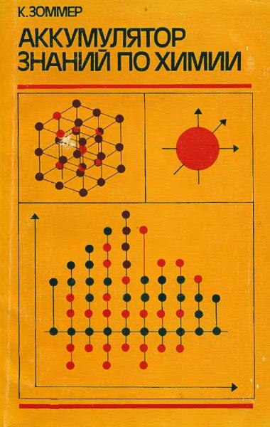 К. Зоммер. Аккумулятор знаний по химии