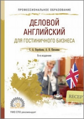 С.А. Воробьева. Деловой английский для гостиничного бизнеса (B1) 