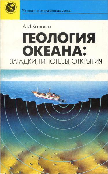 А.И.Конюхов. Геология океана: загадки, гипотезы, открытия