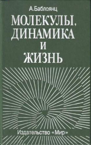 А. Баблоянц. Молекулы, динамика и жизнь