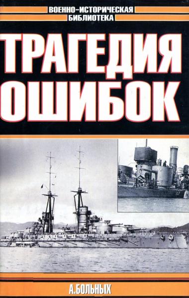 А.Г. Больных. Морские битвы Первой мировой. Трагедия ошибок