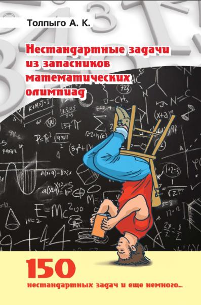 А. Толпыго. Нестандартные задачи из запасников математических олимпиад