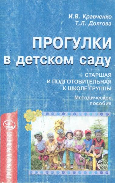 Т. Долгова. Прогулки в детском саду. Старшая и подготовительная группы