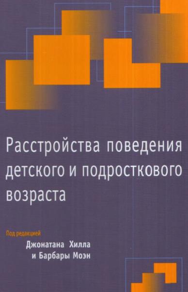 Дж. Хилл. Расстройства поведения детского и подросткового возраста