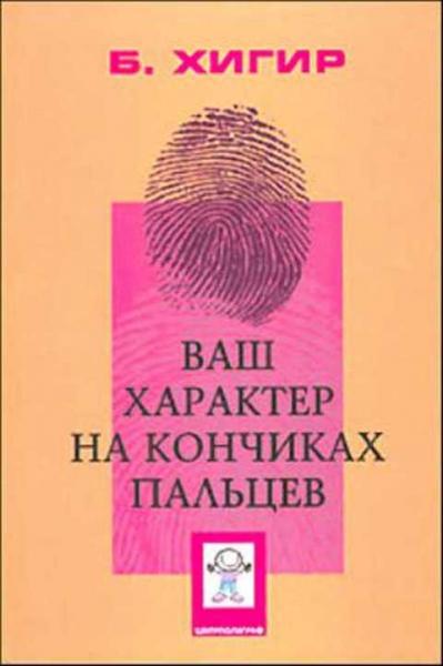 Борис Хигир. Ваш характер на кончиках пальцев