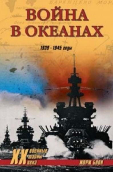 Жорж Блон. Война в океанах. 1939-1945 годы