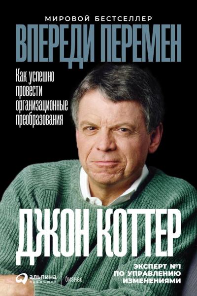 Джон П. Коттер. Впереди перемен. Как успешно провести организационные преобразования