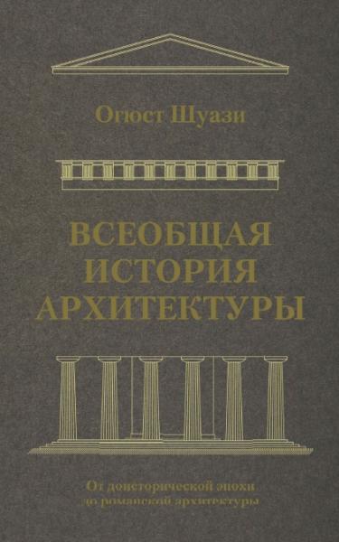 Огюст Шуази. Всеобщая история архитектуры. От доисторической эпохи до романской архитектуры