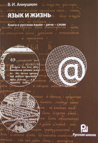 В.И. Аннушкин. Язык и жизнь. Книга о русском языке - речи - слове