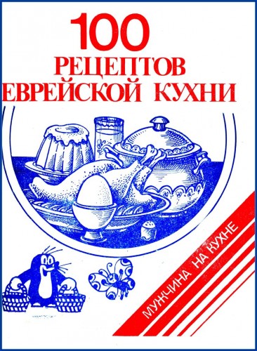 О.А. Гутман. 100 рецептов еврейской кухни