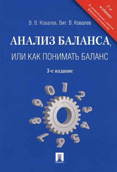 В.В. Ковалев. Анализ баланса, или как понимать баланс