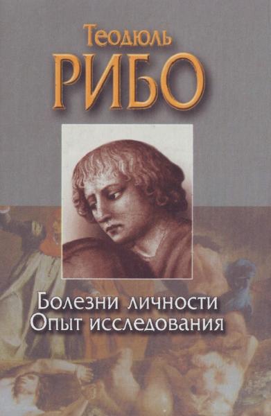 Теодюль Рибо. Болезни личности. Опыт исследования