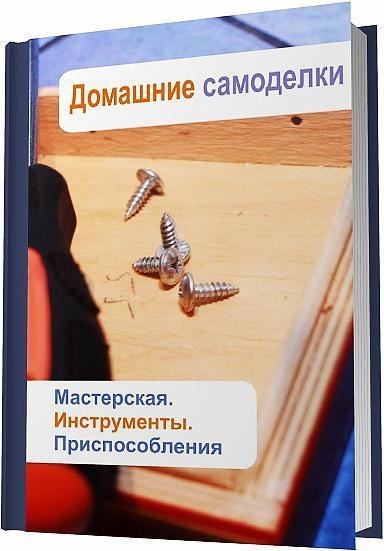 Илья Мельников. Домашние самоделки. Мастерская. Инструменты. Приспособления