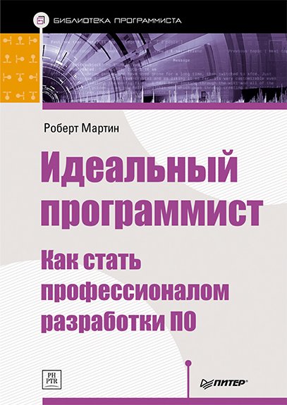 Роберт Мартин. Идеальный программист. Как стать профессионалом разработки ПО