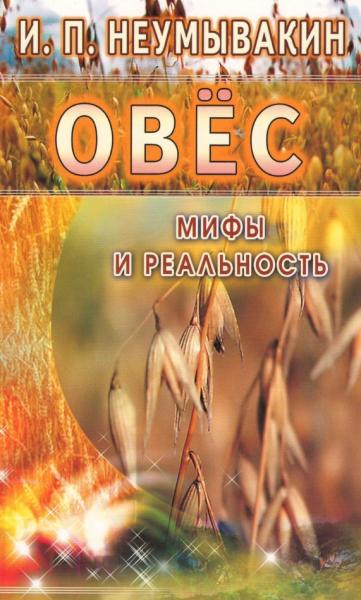 И.П. Неумывакин. Овес. Мифы и реальность