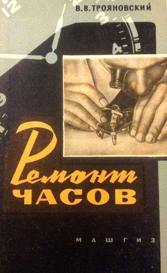 В.В. Трояновский. Ремонт часов