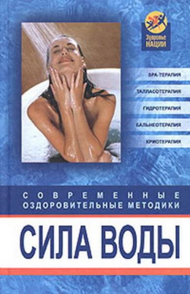 Оксана Белова. Сила воды. Современные оздоровительные методики