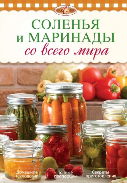 Соленья и маринады со всего мира