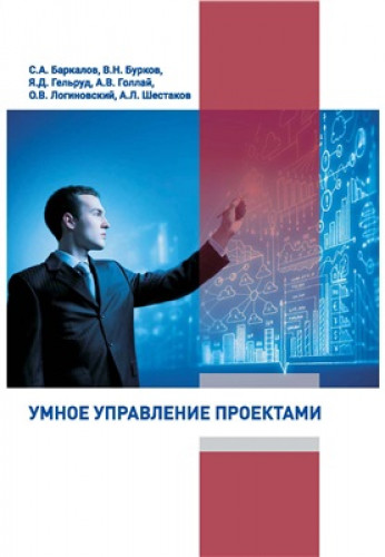 С.А. Баркалов. Умное управление проектами