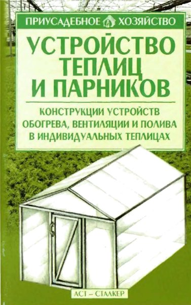 О.Б. Бондарева. Устройство теплиц и парников