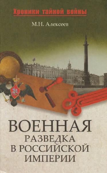 Михаил Алексеев. Военная разведка в Российской империи